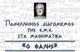 Επιτυχόντες  του διαγωνισμού Θαλή της Ελληνικής Μαθηματικής Εταιρείας 2019-2020